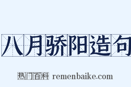 八月骄阳造句是什么意思的图片